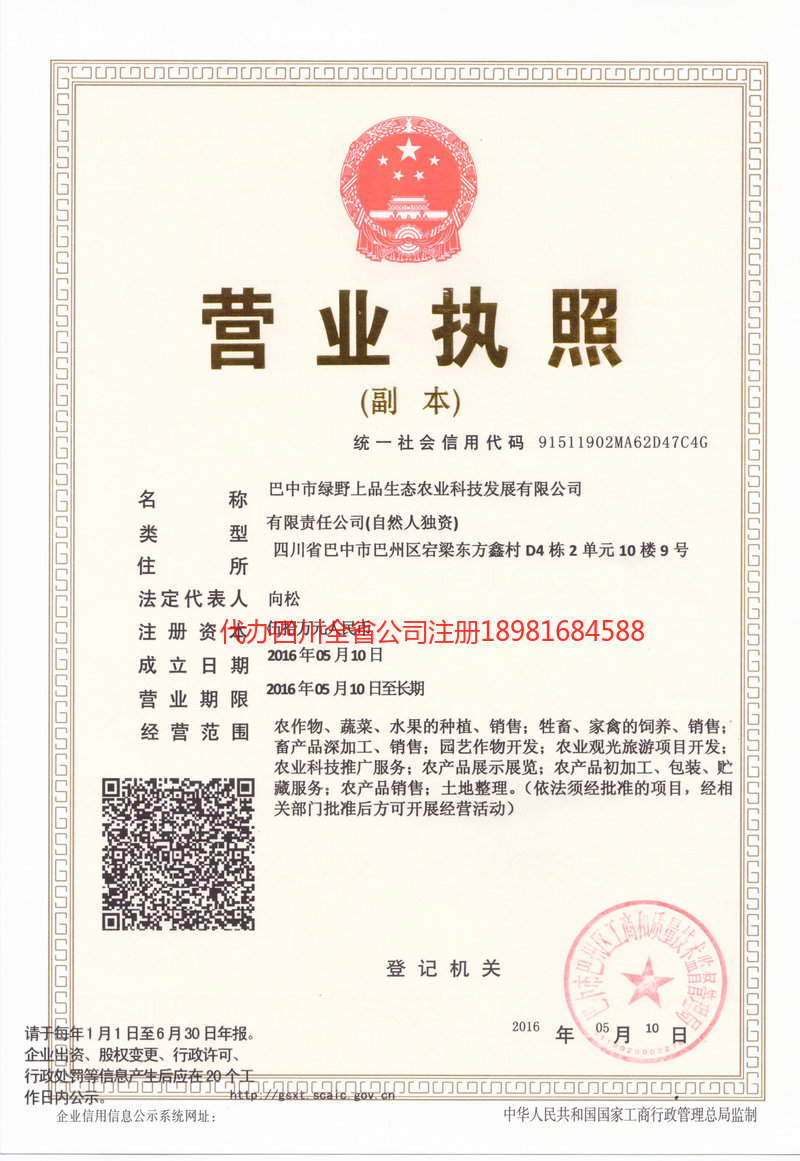 乐山乐山绿野上品生态农业科技发展有限公司