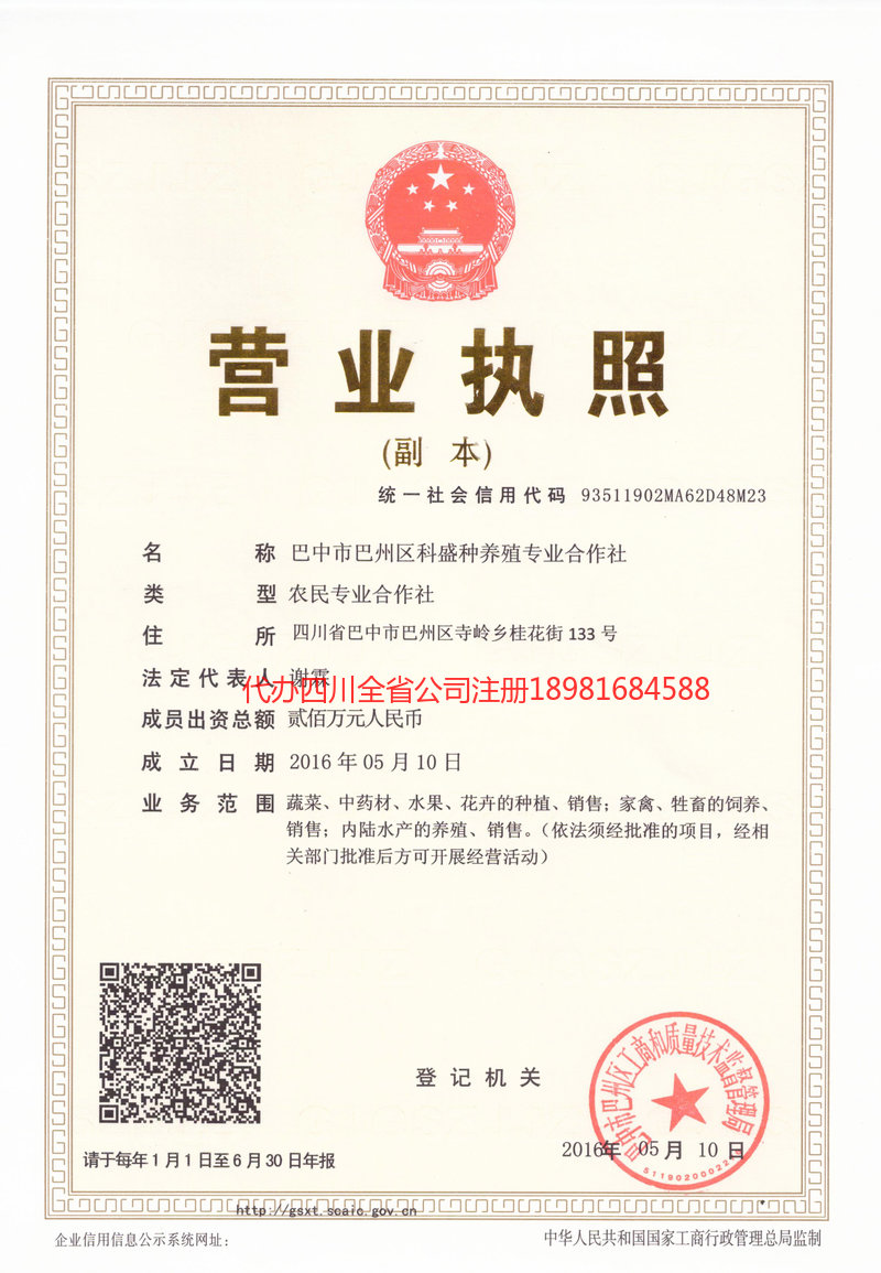 乐山乐山科盛种养殖专业合作社