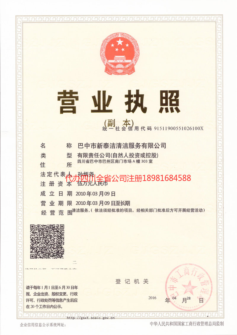 乐山乐山新泰洁清洁服务有限公司