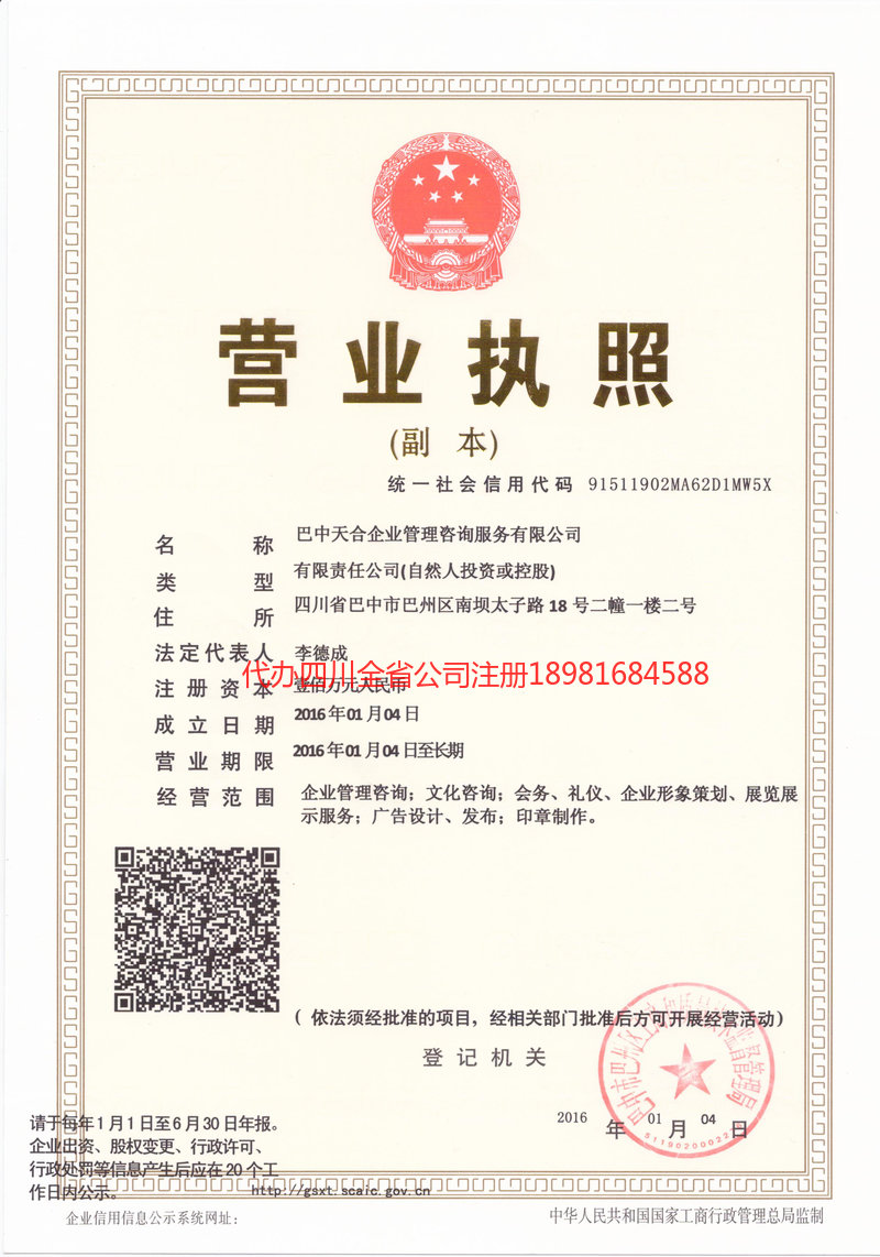 乐山乐山天合企业管理咨询服务有限公司