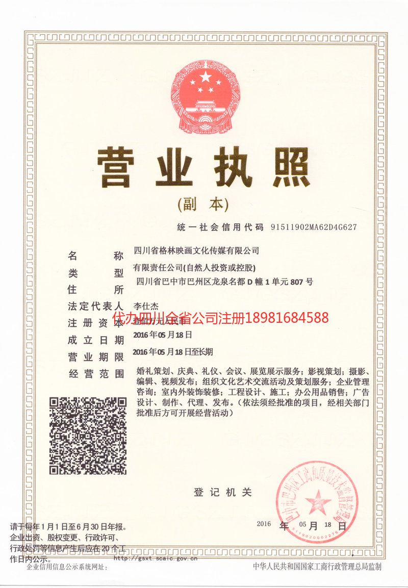 乐山乐山格林映画文化传媒有限公司