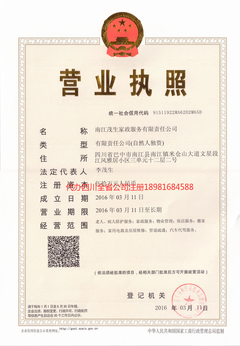 乐山乐山茂盛家政服务有限公司