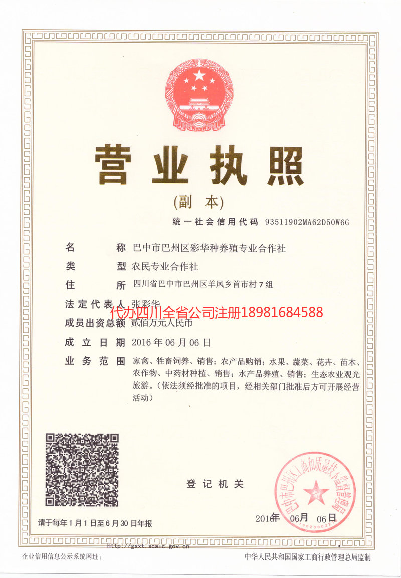 乐山乐山彩华种养殖专业合作社